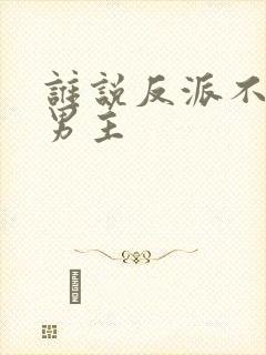 谁说反派不能当男主