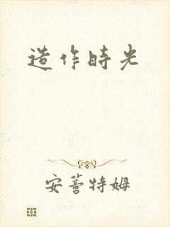 造作时光