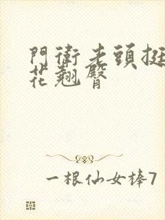 门卫老头挺进校花翘臀