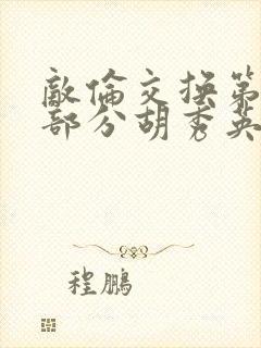 敌伦交换第11部分胡秀英