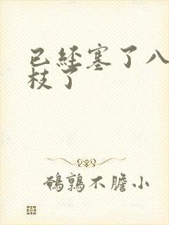 已经塞了八颗荔枝了