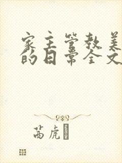 家主管教美人们的日常全文阅读