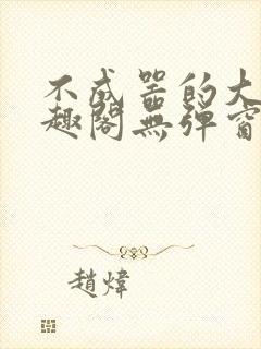 不成器的大哥笔趣阁无弹窗免费