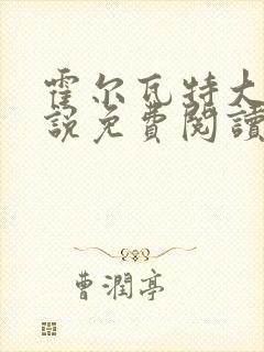 霍尔瓦特大街小说免费阅读