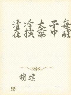 清冷太子每日都在挨龠中醒来小说