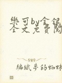 乐可by金银花全文免费阅读笔趣