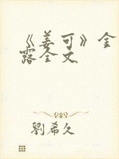 《姜可》金银花露全文