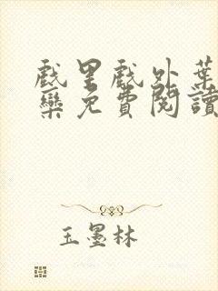 戏里戏外叶芙岑栾免费阅读