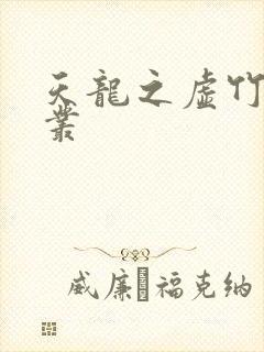 天龙之虚竹戏花丛