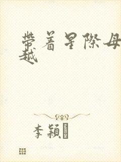 带着星际母舰穿越