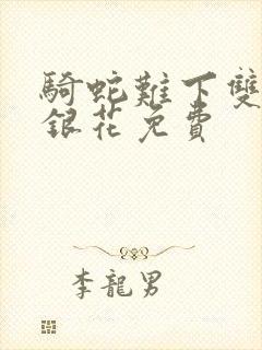 骑蛇难下双+金银花免费