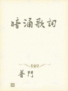 暗涌歌词