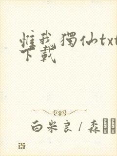 惟我独仙txt下载