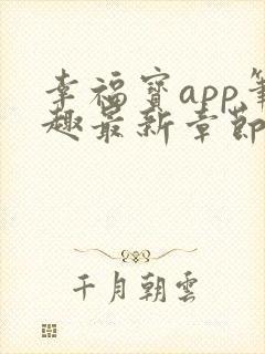 幸福宝app笔趣最新章节免费阅读