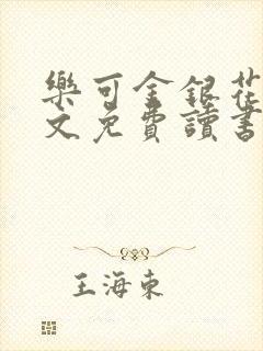 乐可金银花露原文免费读书