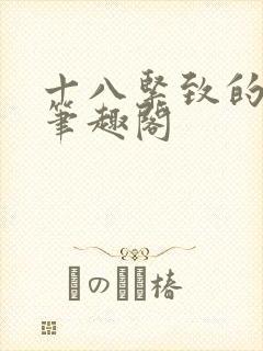 十八紧致的世界笔趣阁