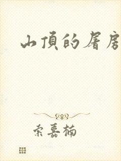 山顶的屠房
