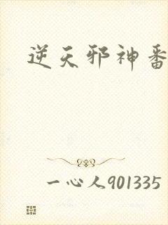 逆天邪神番外
