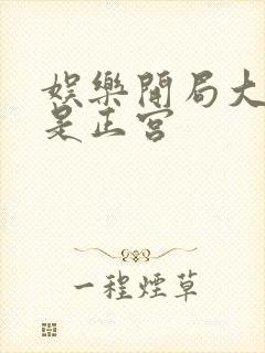 娱乐开局大幂幂是正宫