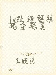 jy改造系统人越变越美