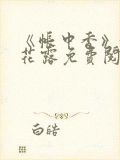 《帐中香》金银花露免费阅读