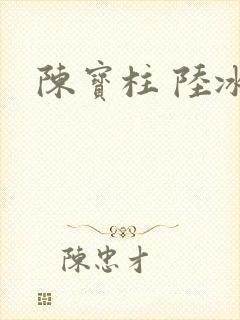 陈宝柱 陆冰嫣
