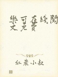 乐可在线阅读全文免费封面