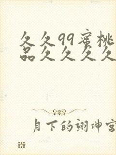 久久99蜜桃精品久久久久小说