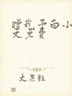 赠我予白小说全文免费