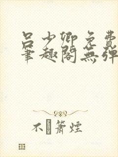 吕少卿免费全文笔趣阁无弹窗