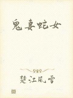 鬼妻蛇女
