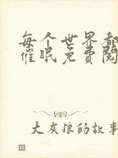 每个世界都会被催眠免费阅读