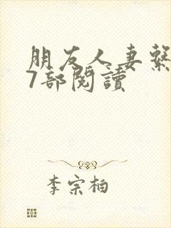 朋友人妻系列17部阅读