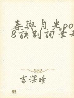 春与月光po18诀别词笔趣阁封面