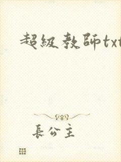 超级教师txt