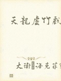 天龙虚竹戏花丛