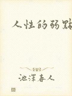 人性的弱点全集