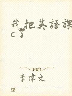 我把英语课代表c了