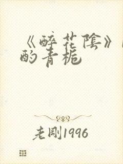 《醉花阴》by酌青栀