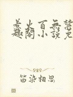 惹火百无禁忌笔趣阁小说免费阅读