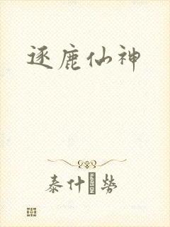逐鹿仙神