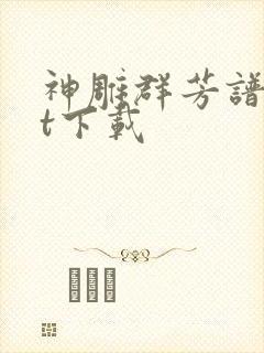 神雕群芳谱txt下载