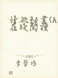 情欲秘书(h)在线阅读