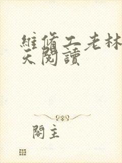 维修工老林的春天阅读