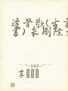 透骨欢(古言穿书) 未删除文