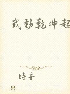 武动乾坤起点