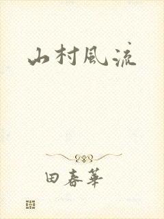 山村风流
