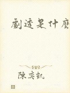 剧透是什么意思