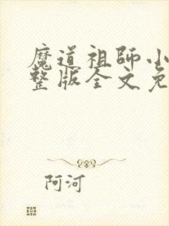 魔道祖师小说完整版全文免费阅读