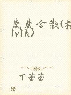 岁岁合欢(校园1v1h)